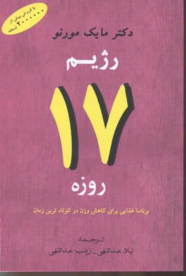 رژیم ۱۷ روزه: برنامه‌ی غذایی برای کاهش وزن در کوتاهترین زمان طراحی شده توسط یک پزشک